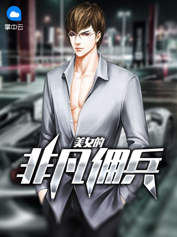 美女的非凡佣兵是什么