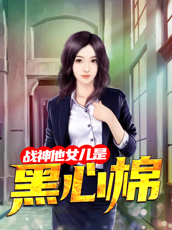 战神的女儿萌萌
