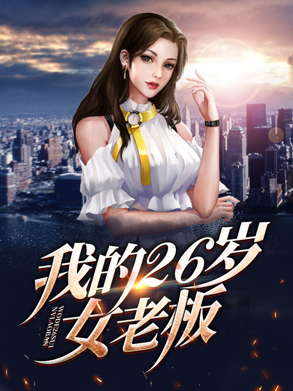 我的26岁女房客完整版