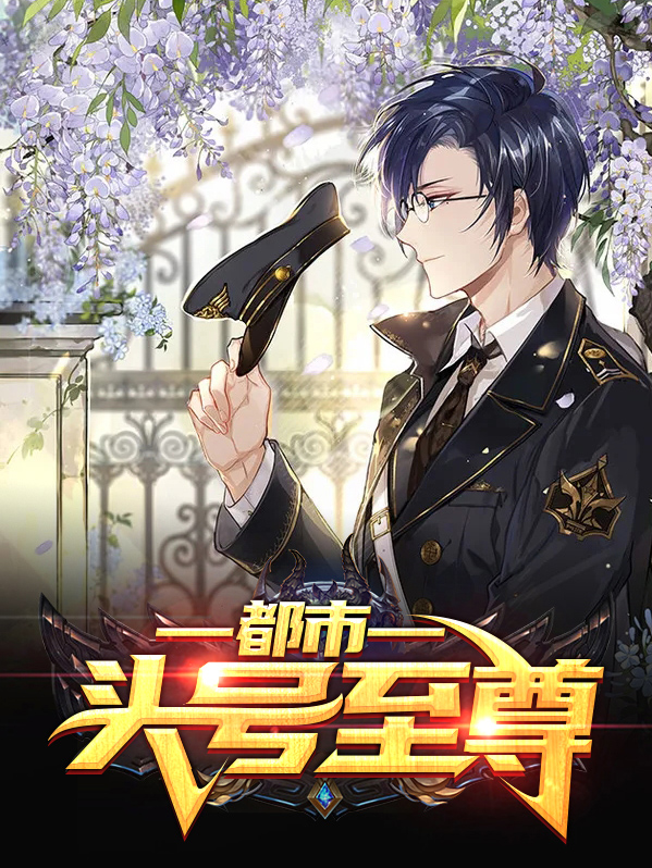 都市头号至尊笔趣阁