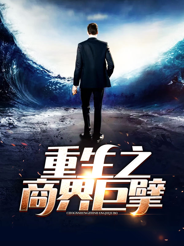 重生之商业巨擘