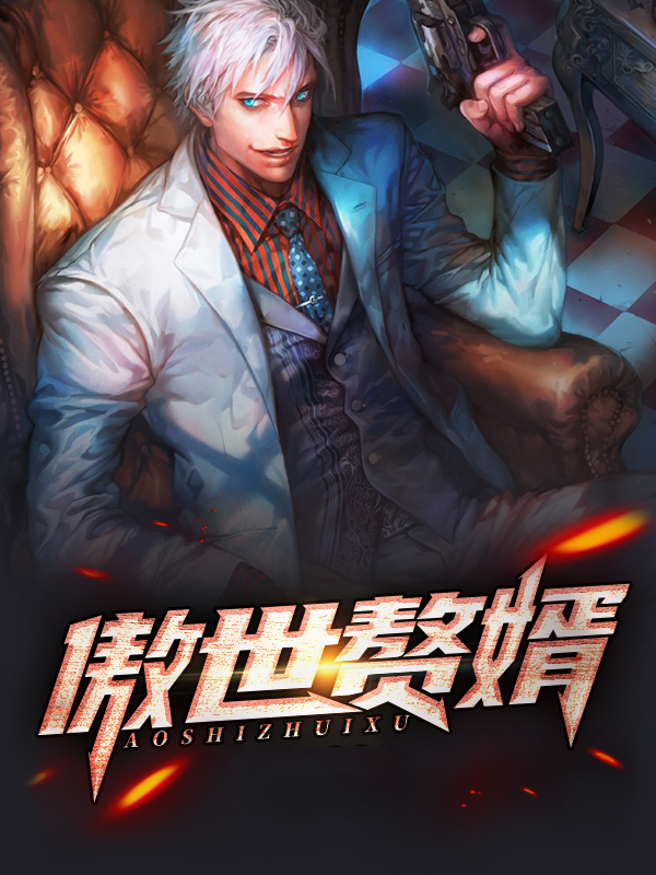 傲世赘婿短视频