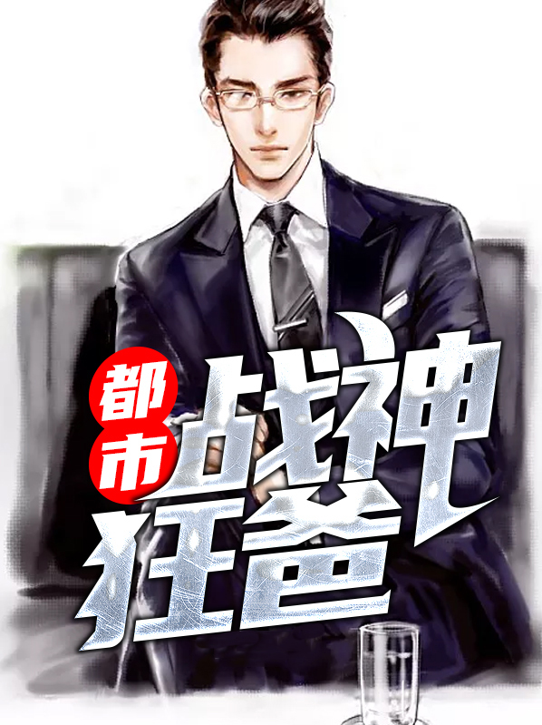 都市战神狂医