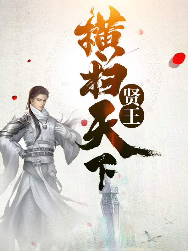 中华崛起之横扫天下