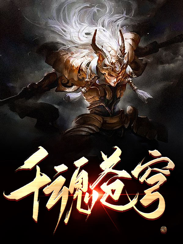 苍白千魂衣