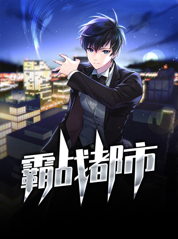 都市全能霸