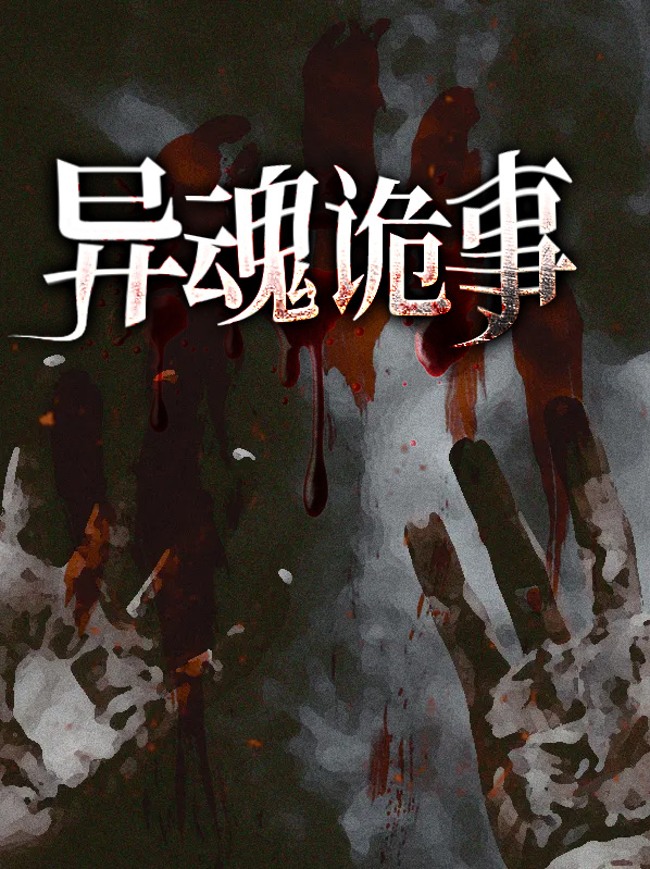 异魂诡事