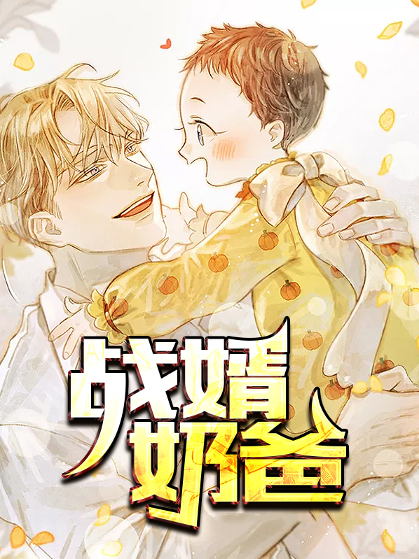 战婿奶爸萧天逆