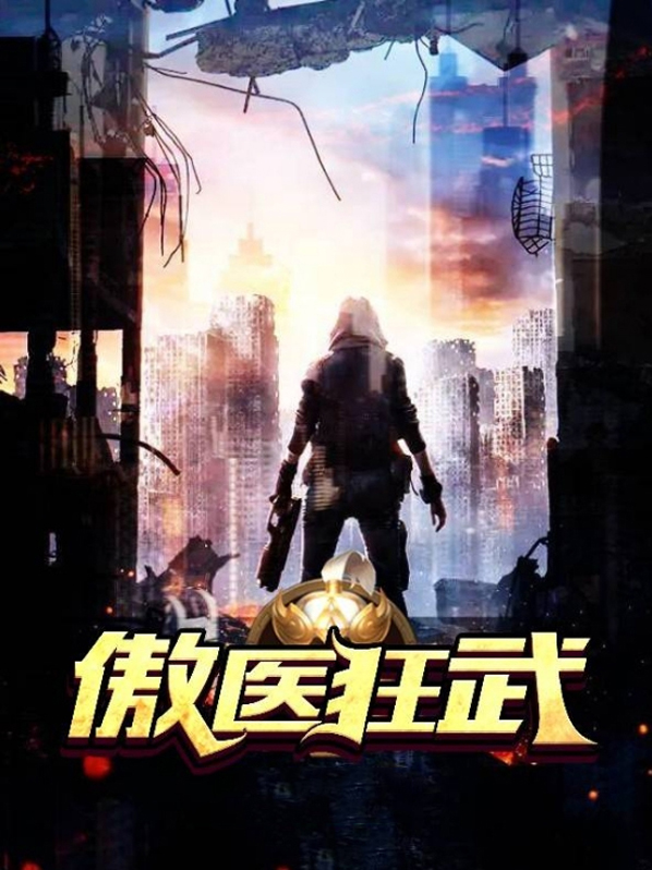 傲尊狂医免费全文阅读
