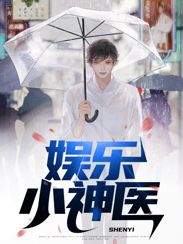 娱乐神医从令人心动的录取开始