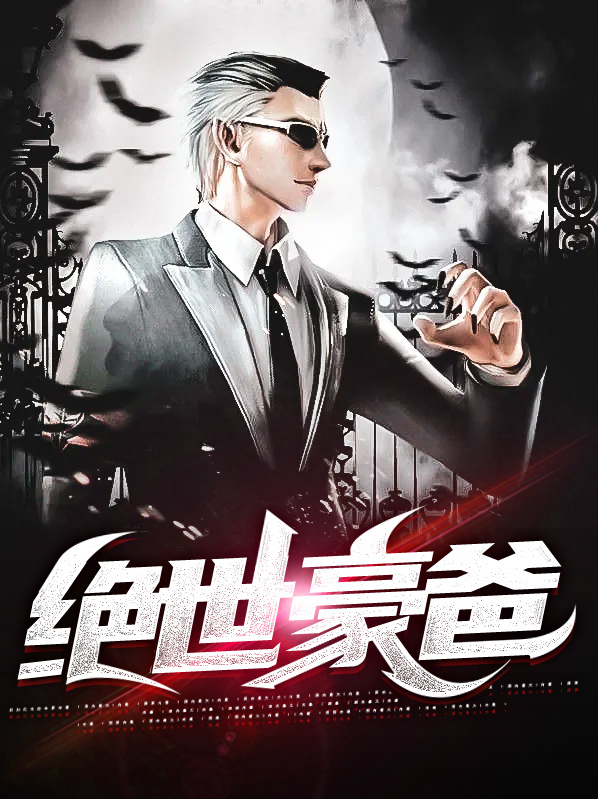 绝世神豪全集