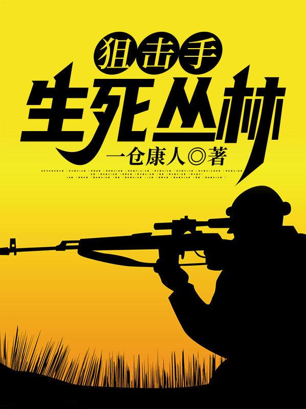 狙击手之决战丛林