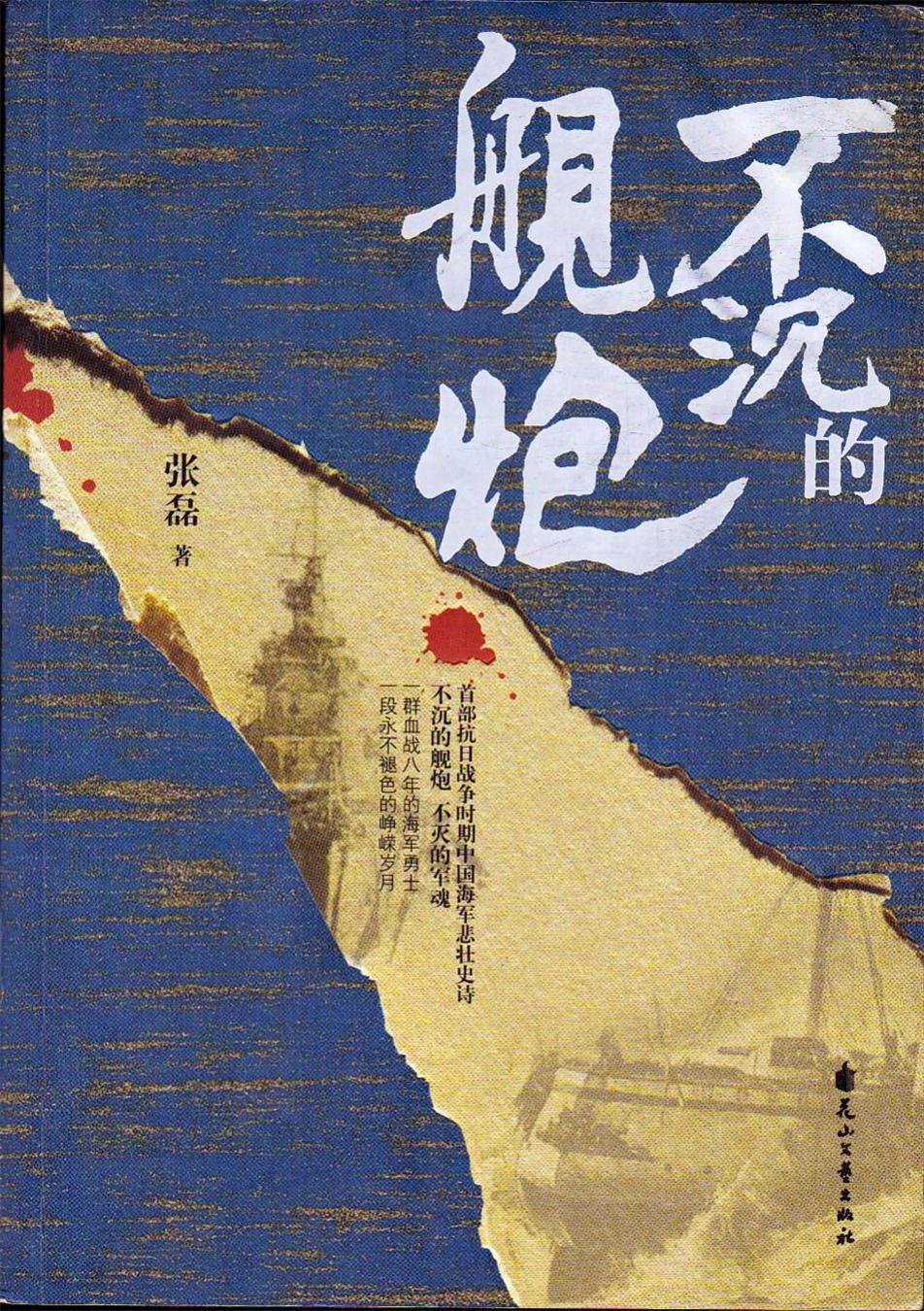 不沉的舰炮（雪亮军刀姊妹篇）