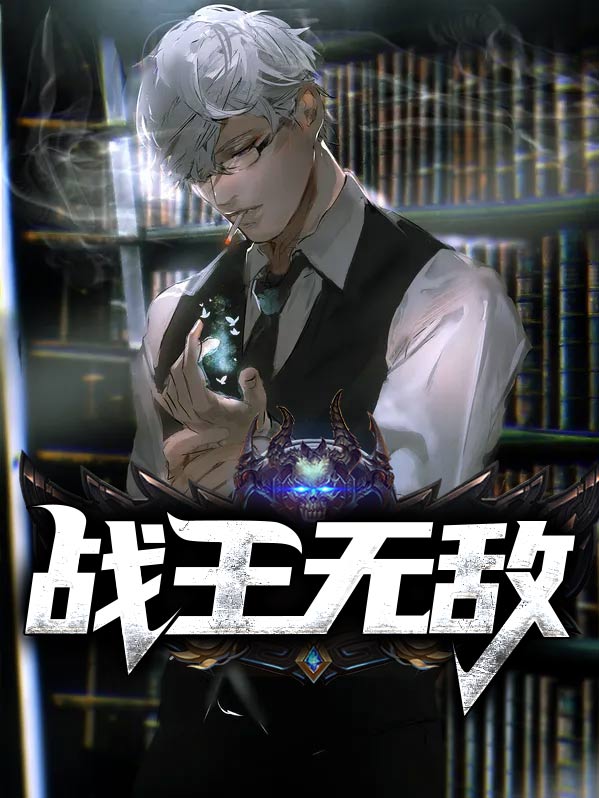 战王无敌杨辰秦惜