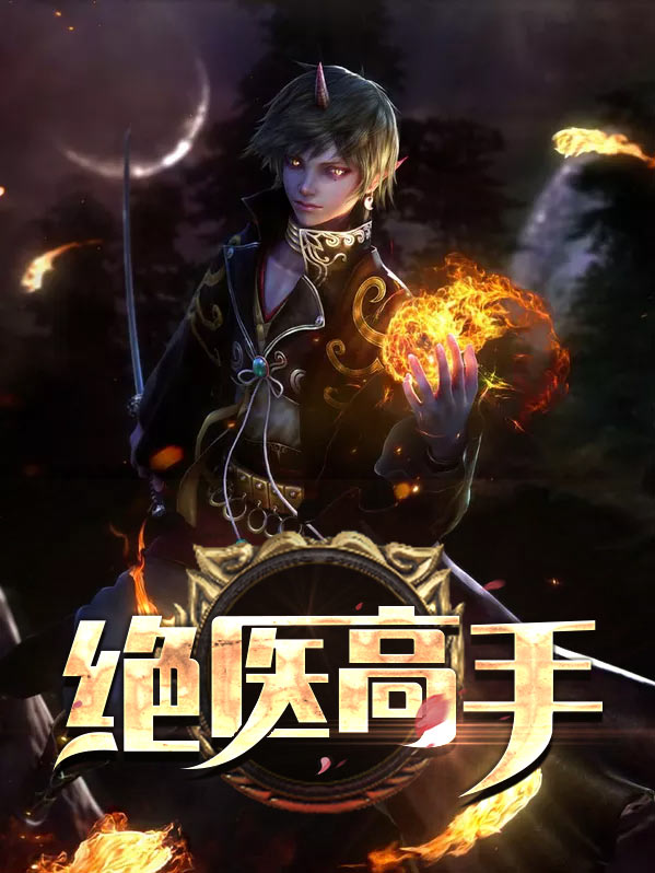 绝医高手后续剧情