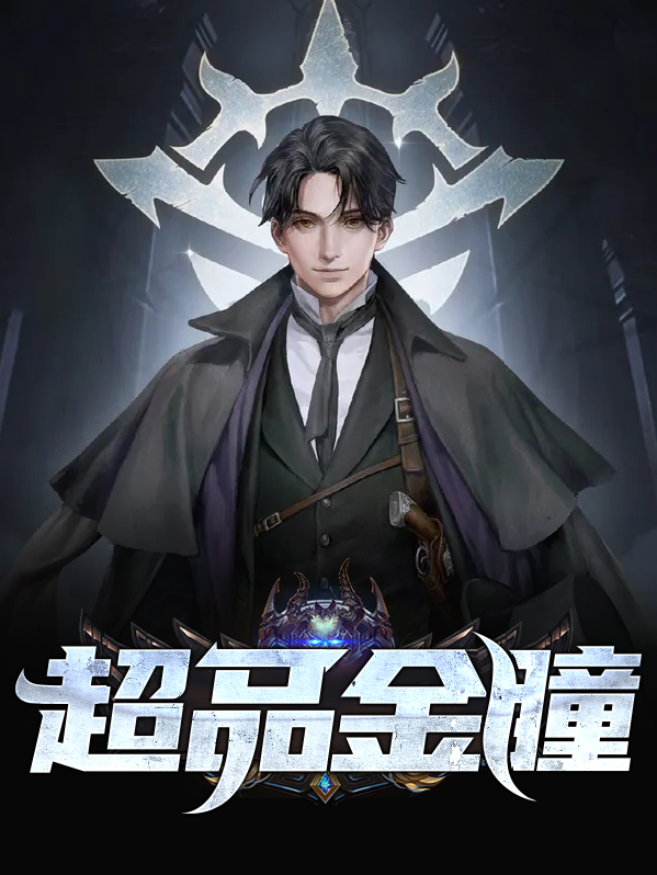 超品金瞳 小说