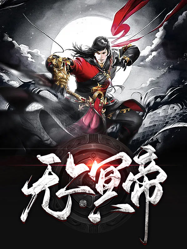 斗罗之帝者无上
