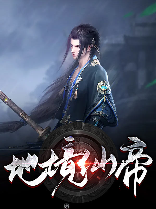 仙帝境界之上