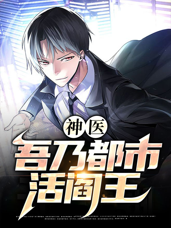 神医:吾乃都市活阎王 想吃面包