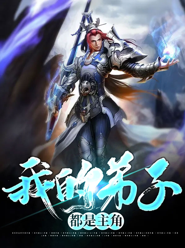 我的弟子都是主角模板