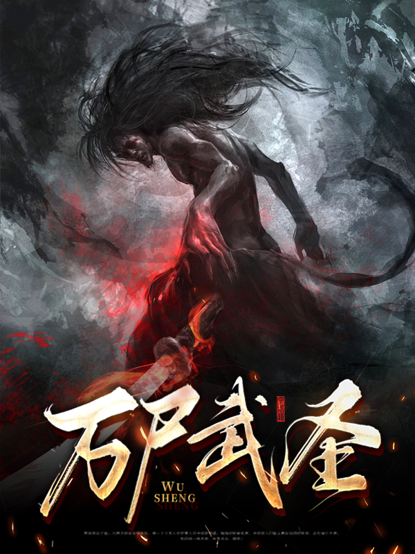 万武医仙