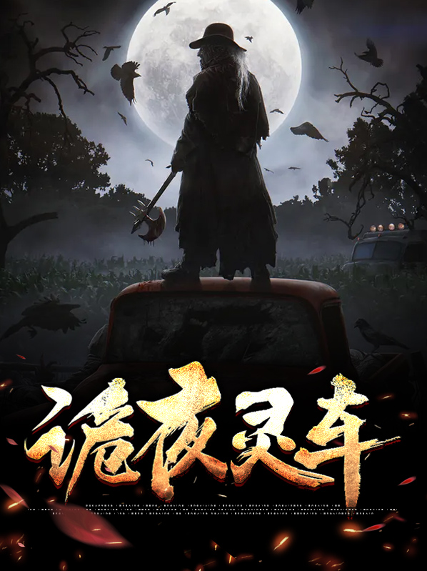 诡灵小说结局