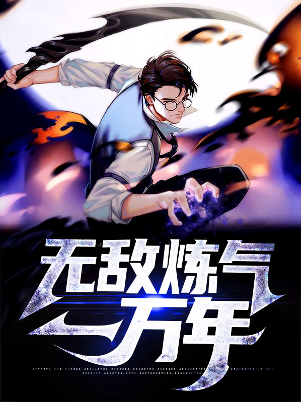 炼气一万年等级