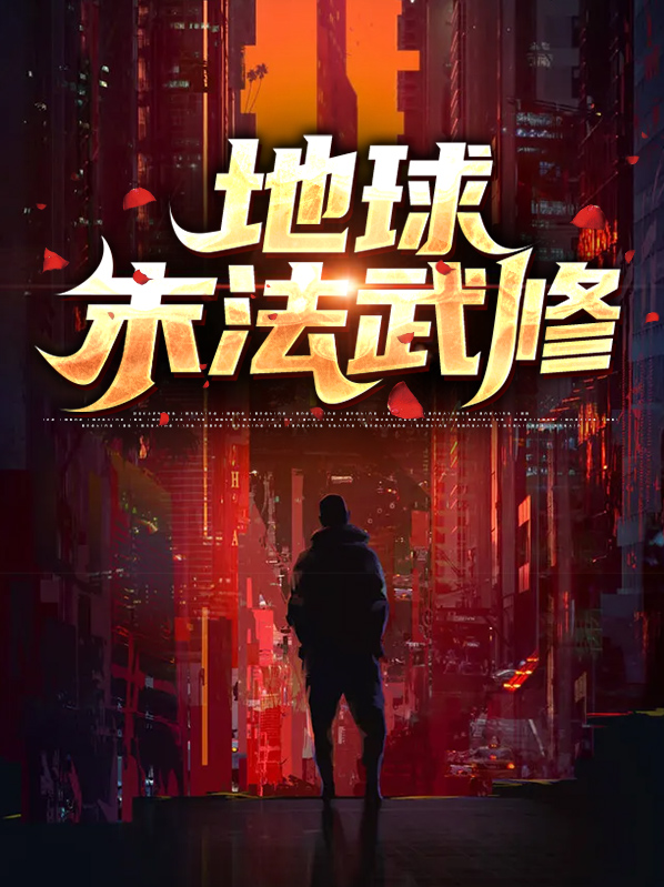 地球末法时代灵气枯竭