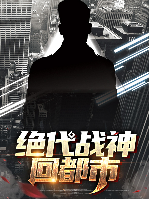 都市绝代战神秦良