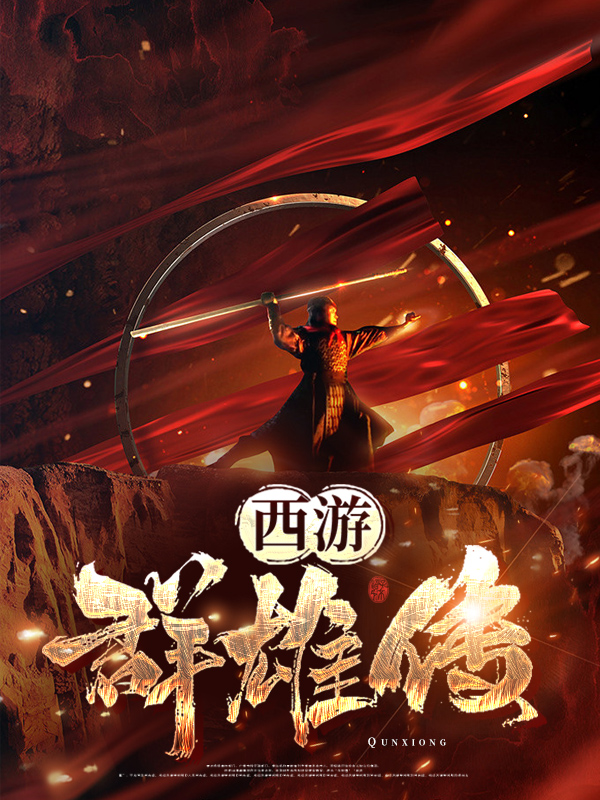 西游降魔传