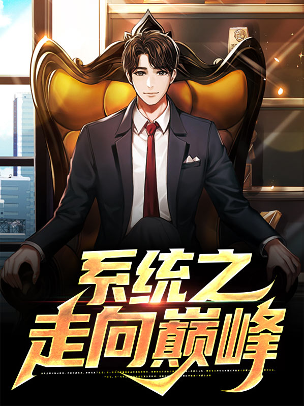 修仙带领家族走向巅峰