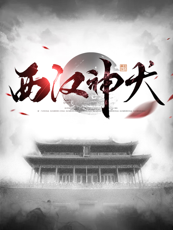 西汉神医