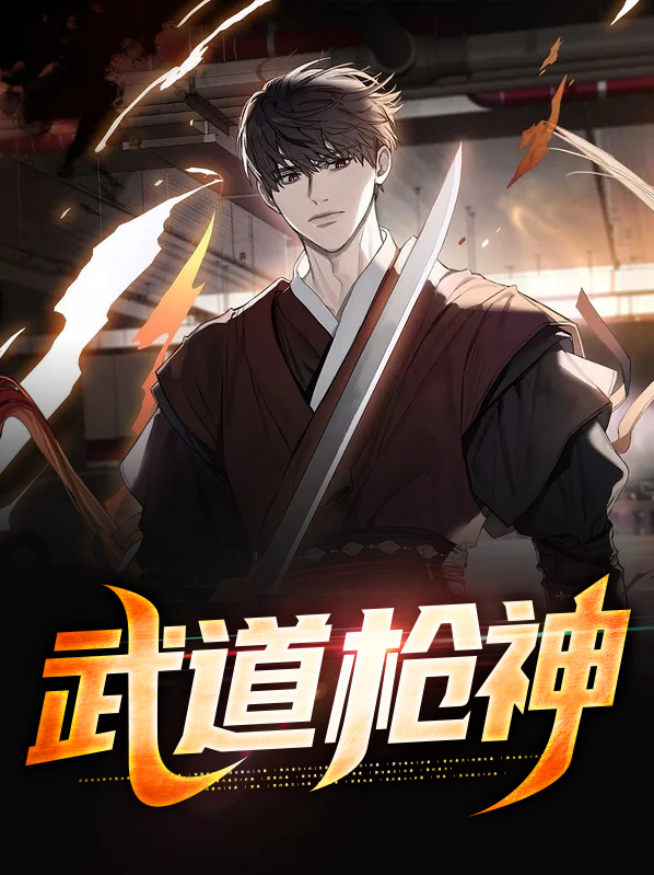 武道神威