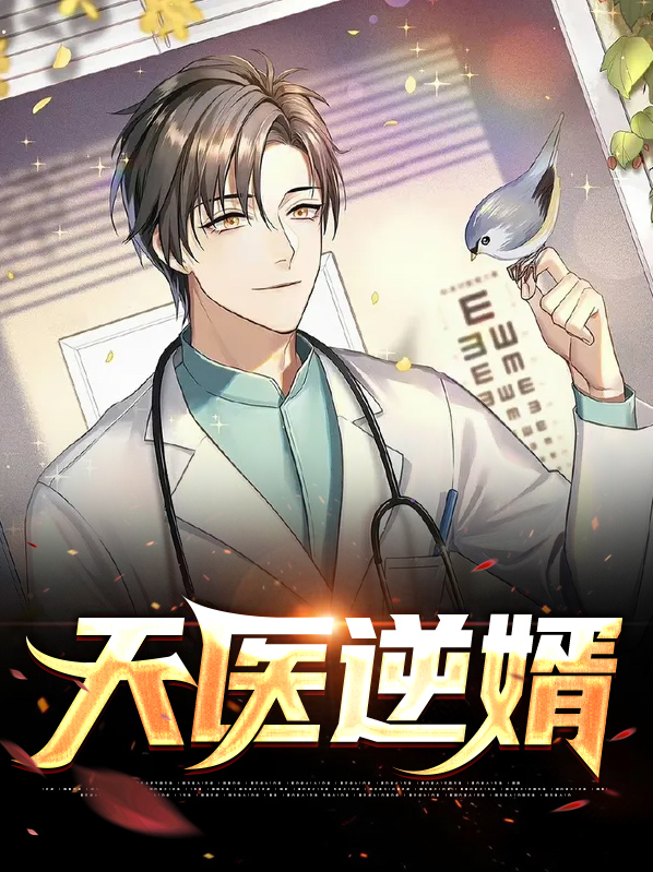 天医豪婿全文免费阅读