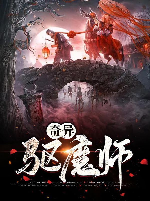 奇异驱魔师