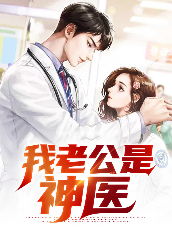我老公是神医漫画
