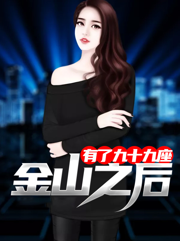 有了九十九座金山之后怎么办