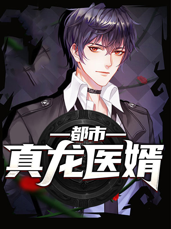 天尊医婿