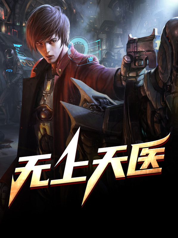 无上天医电视连续剧免费观看