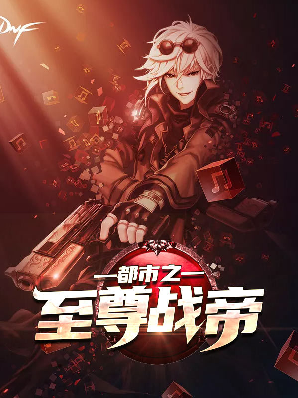 都市至尊战帝陈天龙