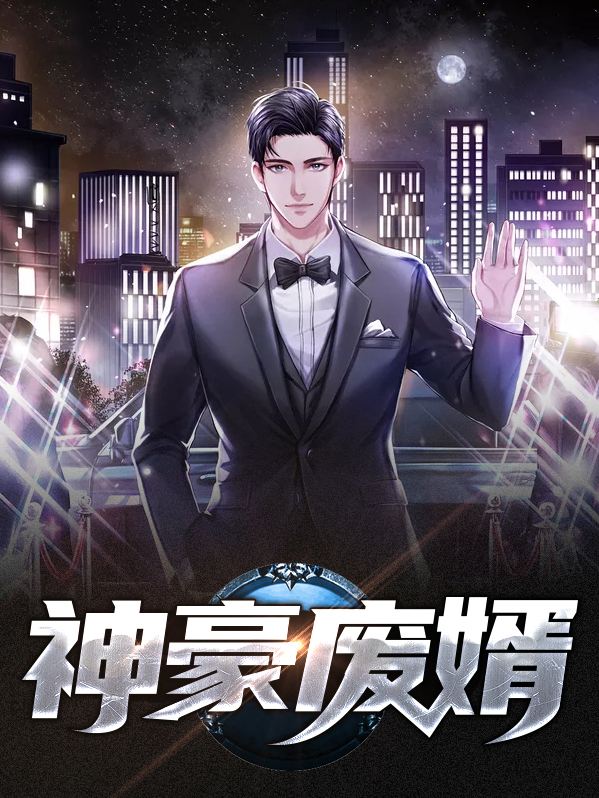 废物豪婿