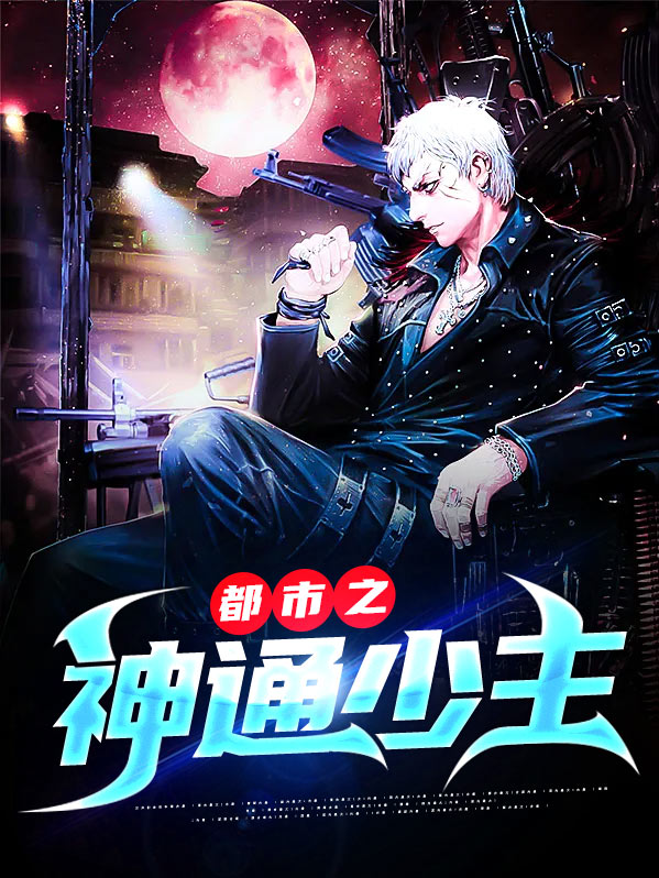 都市少主小说免费阅读