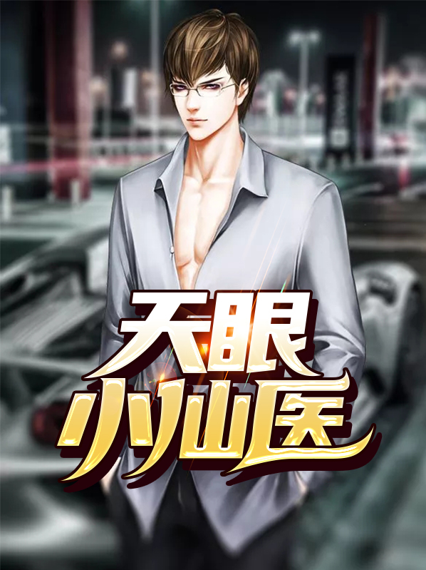 天眼医妃全文免费阅读