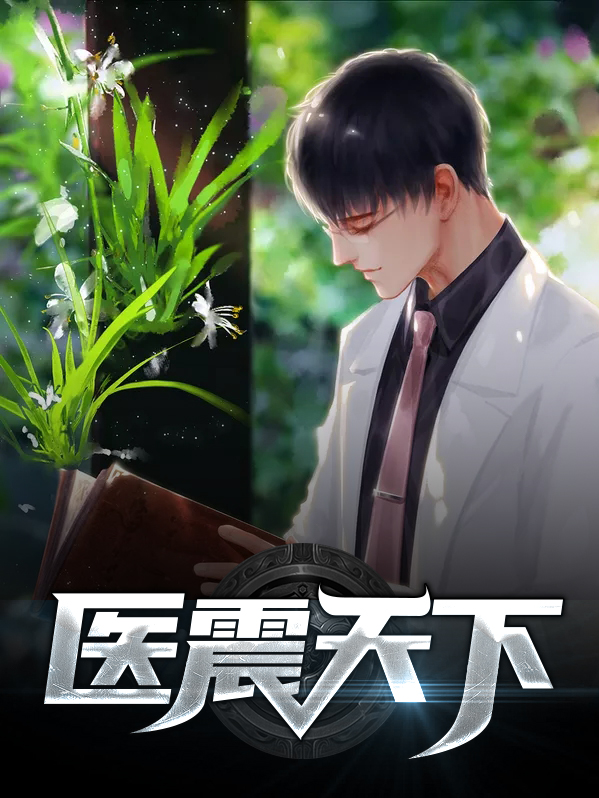 大医天下 小说