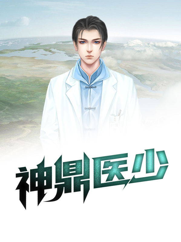 神鼎天尊小说