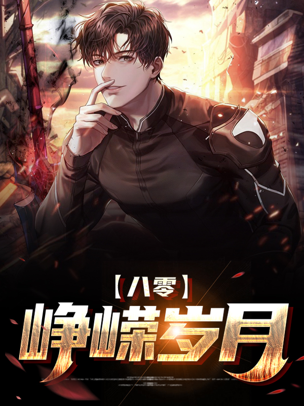 小说 八零