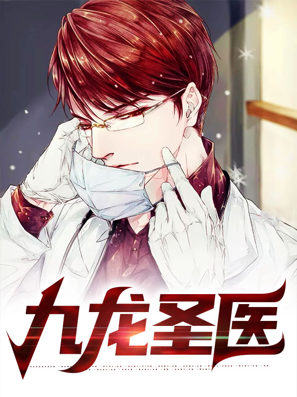 九龙圣医电视剧免费