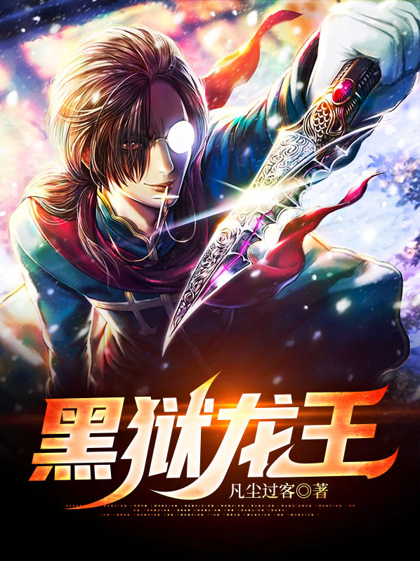黑狱醒龙