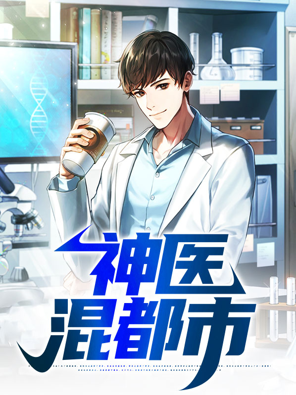 绝世神医混都市