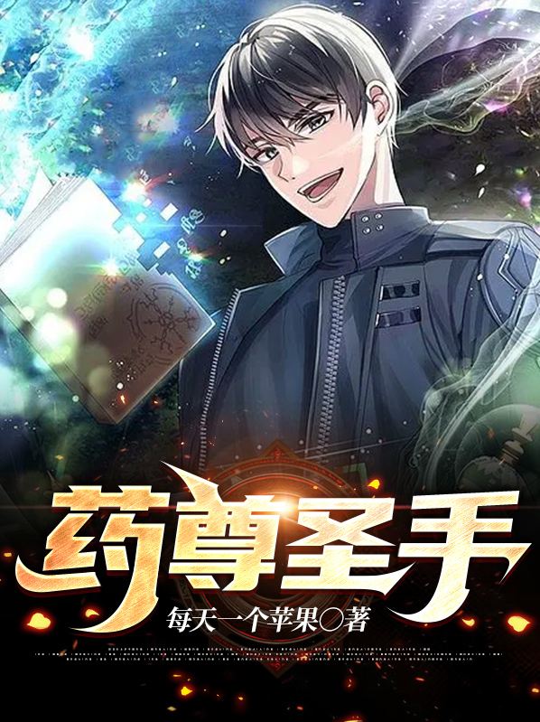 圣尊药王